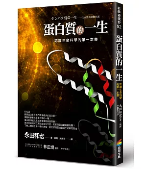 蛋白質的一生：認識生命科學的第一本書 (改版)
