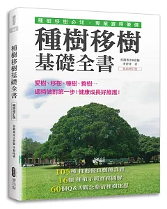 種樹移樹基礎全書(暢銷增訂版)