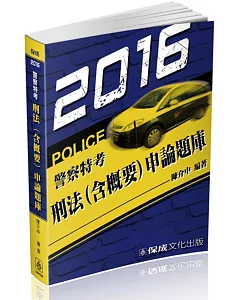 刑法(含概要)申論題庫：2016警察特考