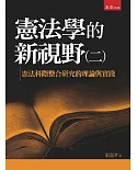 憲法學的新視野(二)憲法科際整合研究的理論與實踐(精)