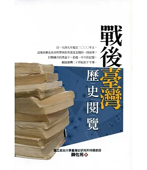 戰後臺灣歷史閱覽(2版)