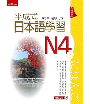 平成式日本語學習~N4