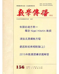 數學傳播季刊156期第39卷4期(104/12)