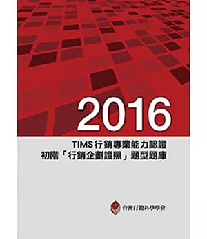 2016年TIMS行銷專業能力認證：初階「行銷企劃證照」題型題庫