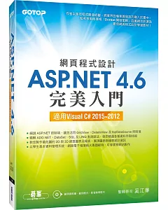 網頁程式設計ASP.NET 4.6完美入門：適用Visual C# 2015~2012(附教學影片/範例程式)