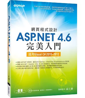 網頁程式設計ASP.NET 4.6完美入門：適用Visual C# 2015~2012(附教學影片/範例程式)