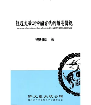 敦煌文學與中國古代的諧隱傳統