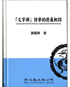 「文字禪」詩學的發展軌跡