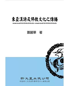 東亞漢詩及佛教文化之傳播