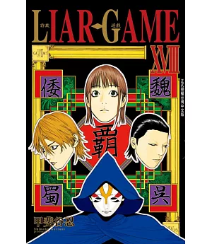 LIAR GAME - 詐欺遊戲 18
