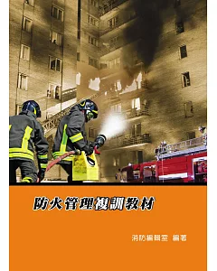 防火管理複訓教材(六版)