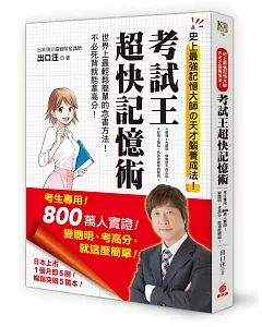 考試王「超快」記憶術：考生專用!800萬人實證!史上最強記憶大師的天才腦養成法!變聰明、考高分，就這麼簡單!