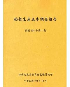 稻榖生產成本調查報告民國104年第1期-104.12