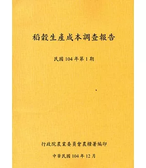 稻榖生產成本調查報告民國104年第1期-104.12