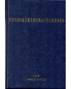 定型化契約範本暨其應記載及不得記載事項彙編[10版/軟精裝]