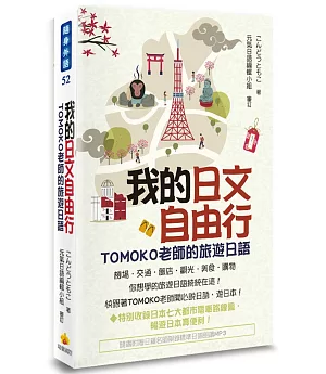 我的日文自由行：TOMOKO老師的旅遊日語(隨書附贈日籍名師親錄標準日語朗讀MP3)