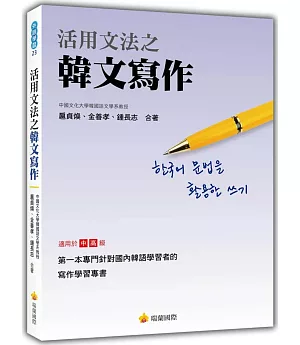 活用文法之韓文寫作
