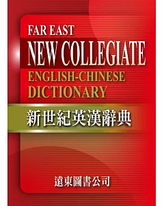 新世紀英漢辭典+遠東英漢百科大辭典（光碟版V3.0）