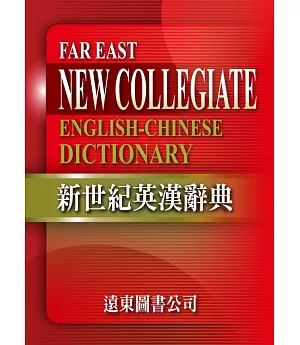 新世紀英漢辭典+遠東英漢百科大辭典（光碟版V3.0）