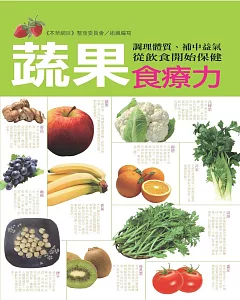 蔬果食療力：調理體質、補中益氣，從飲食開始保健