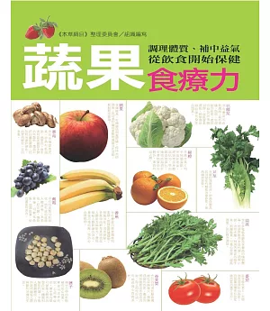 蔬果食療力：調理體質、補中益氣，從飲食開始保健