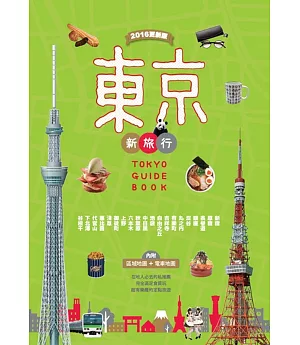 東京新旅行 2016更新版：在地人必去的私推薦，超有樂趣的定點旅遊(內附人氣區域地圖+東京電車路線圖)