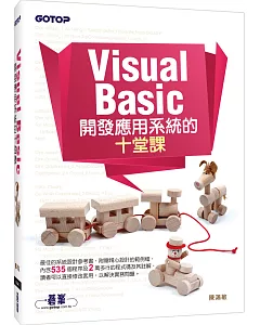 Visual Basic 開發應用系統的十堂課