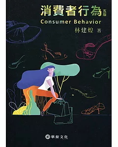 消費者行為(5版)