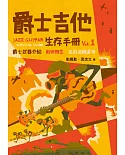 爵士吉他生存手冊vol.1