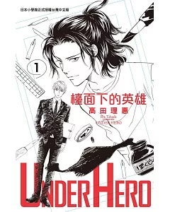 UNDER HERO 檯面下的英雄 1