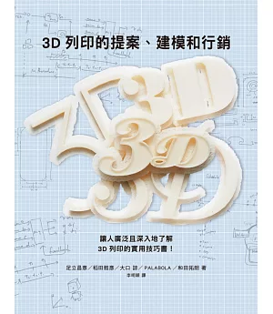 3D列印的提案、建模和行銷：數位創作新革命，提供您實用的3D列印知識與訣竅