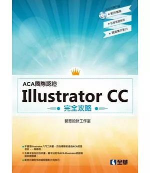 ACA國際認證：Illustrator CC 完全攻略(附範例光碟)