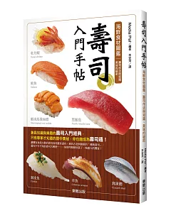 壽司入門手帖：海鮮食材圖鑑、壽司作法與知識、美味的祕密