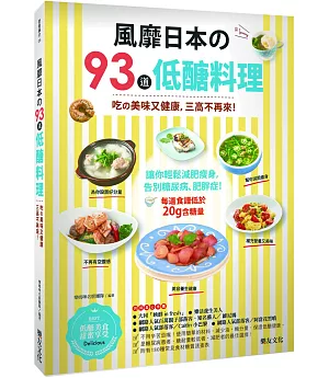 風靡日本的93道低醣料理：吃的美味又健康，三高不再來!