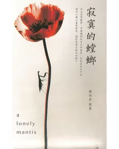 寂寞的螳螂：楊雨亭詩集