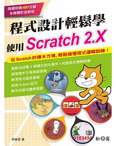 程式設計輕鬆學：使用Scratch 2.X(附贈影音教學DVD)
