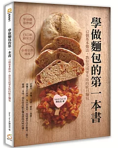 學做麵包的第一本書：12個基本做法，教你完成零失敗的歐日麵包