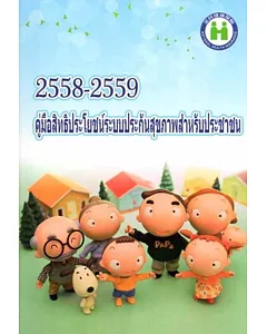 2015-2016 全民健康保險民眾權益手冊(泰文版)