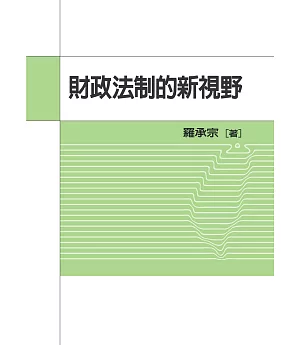 財政法制的新視野