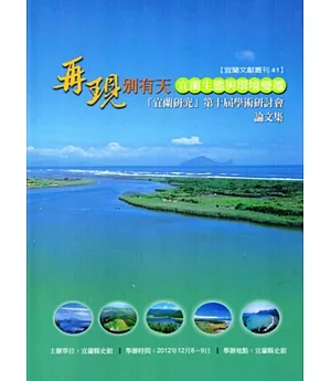 再現別有天：宜蘭生態與環境變遷-宜蘭研究第十屆學術研討會論文集