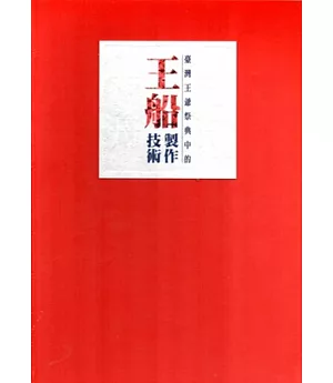 巡狩神舟+神氣活現(套書)(附王船立體紙模型)