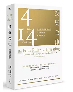 投資金律：建立獲利投資組合的四大關鍵和十四個關卡（全新增訂版）