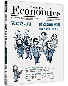 寫給成人的經濟學故事書：易讀，好懂，最實用！