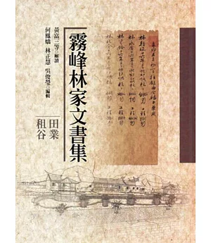 霧峰林家文書集：田業租谷[精裝]