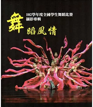 舞蹈風情：102學年度全國學生舞蹈比賽攝影專輯[精裝]
