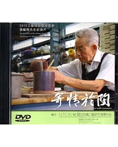 寄情於陶 2015年工藝成就獎得獎者張繼陶先生紀錄片DVD