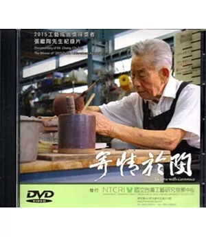 寄情於陶 2015年工藝成就獎得獎者張繼陶先生紀錄片DVD