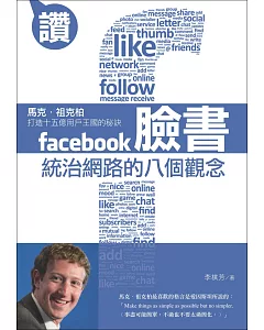 臉書統治網路的八個觀念：馬克．祖克柏打造十五億用戶王國的秘訣