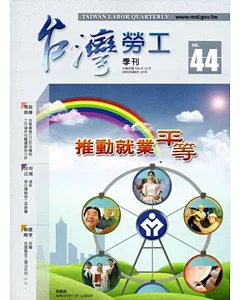 台灣勞工季刊第44期(104/12)