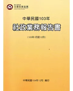 中華民國103年社政業務報告書(103年1月至12月)